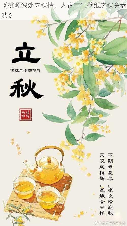 《桃源深处立秋情，人家节气壁纸之秋意盎然》