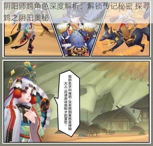 阴阳师鸩角色深度解析：解锁传记秘密 探寻鸩之阴阳奥秘