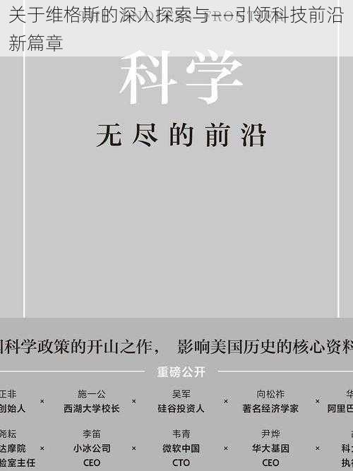 关于维格斯的深入探索与——引领科技前沿新篇章