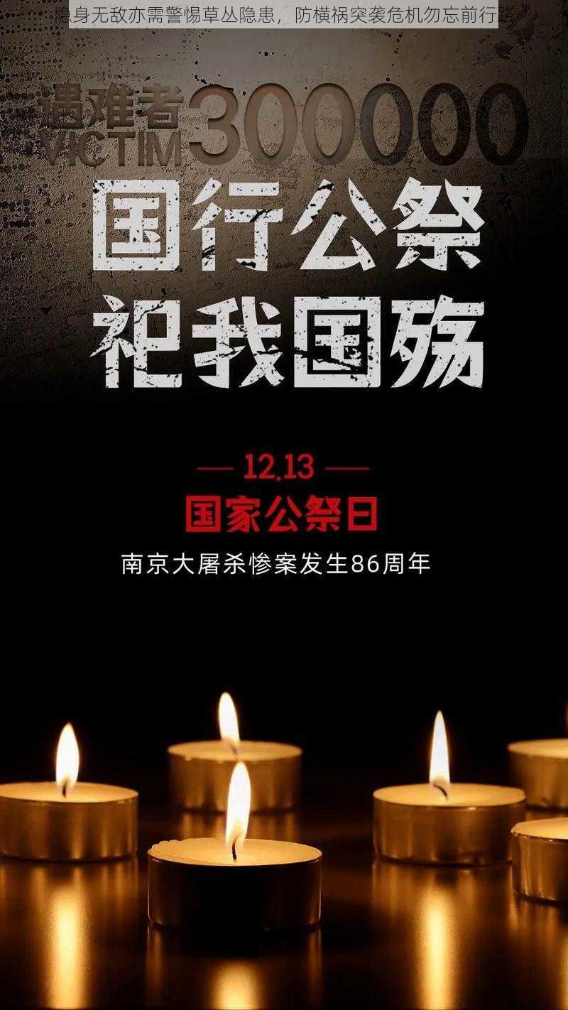 隐身无敌亦需警惕草丛隐患，防横祸突袭危机勿忘前行路