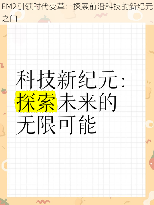 EM2引领时代变革：探索前沿科技的新纪元之门