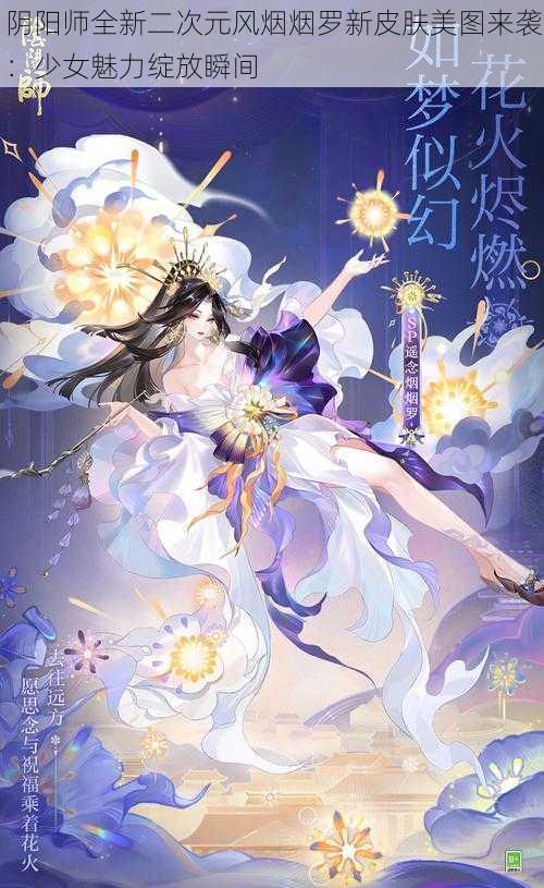 阴阳师全新二次元风烟烟罗新皮肤美图来袭：少女魅力绽放瞬间