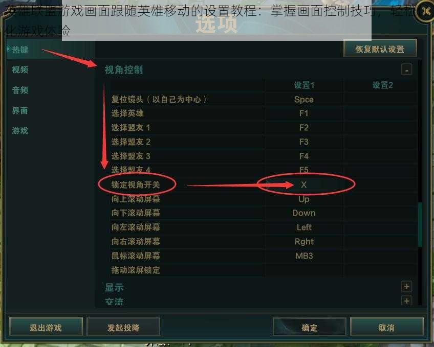 英雄联盟游戏画面跟随英雄移动的设置教程：掌握画面控制技巧，轻松优化游戏体验