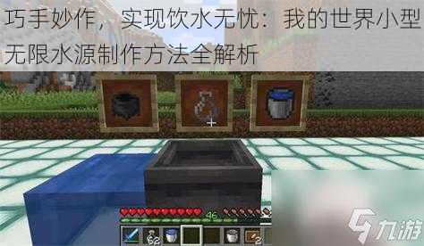 巧手妙作，实现饮水无忧：我的世界小型无限水源制作方法全解析