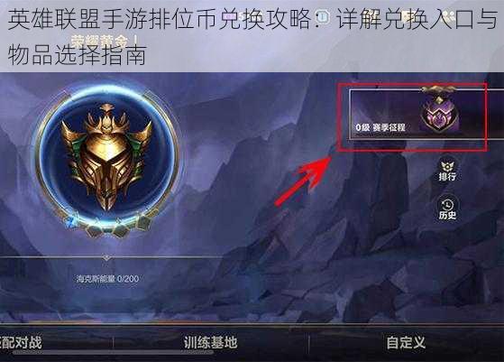英雄联盟手游排位币兑换攻略：详解兑换入口与物品选择指南