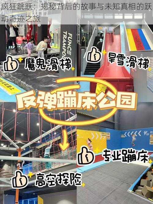 疯狂跳跃：揭秘背后的故事与未知真相的跃动奇迹之旅