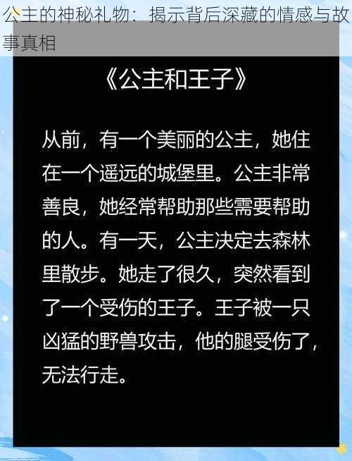 公主的神秘礼物：揭示背后深藏的情感与故事真相