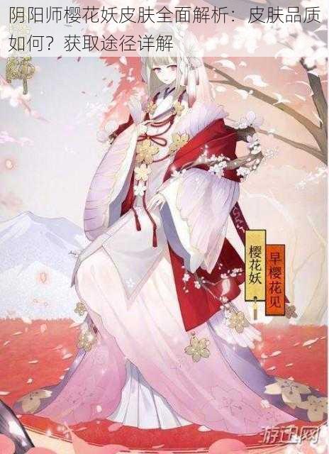 阴阳师樱花妖皮肤全面解析：皮肤品质如何？获取途径详解