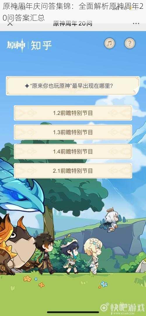 原神周年庆问答集锦：全面解析原神周年20问答案汇总