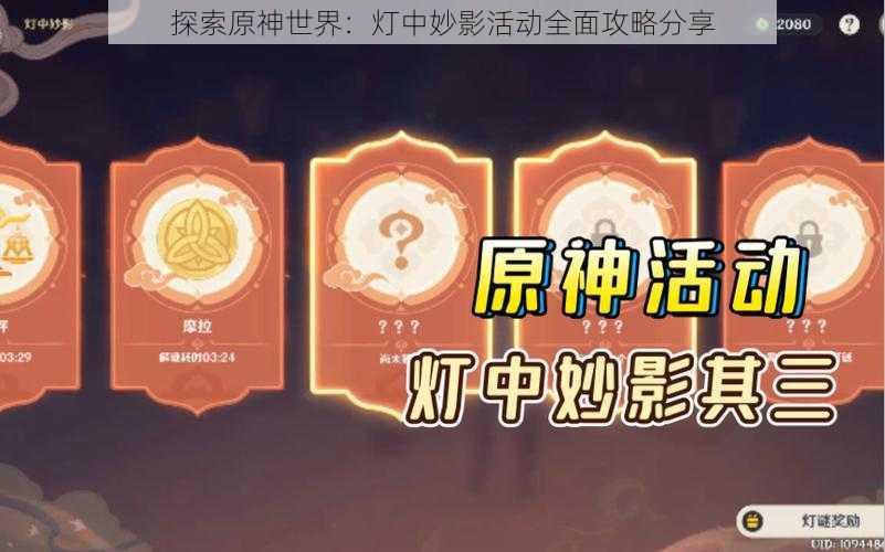 探索原神世界：灯中妙影活动全面攻略分享