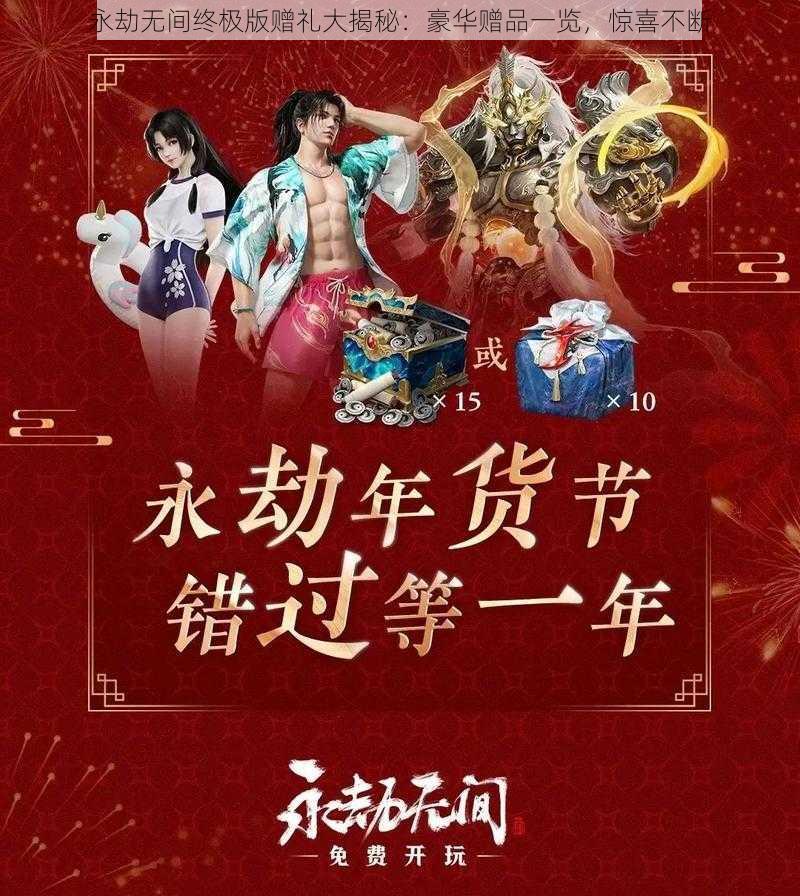 永劫无间终极版赠礼大揭秘：豪华赠品一览，惊喜不断