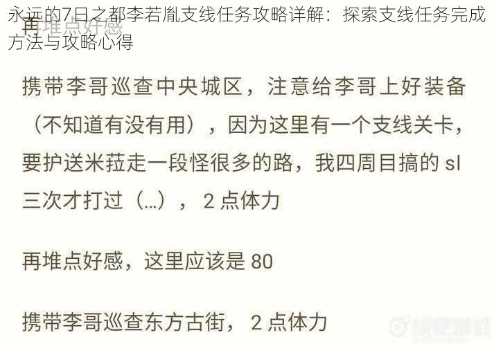 永远的7日之都李若胤支线任务攻略详解：探索支线任务完成方法与攻略心得