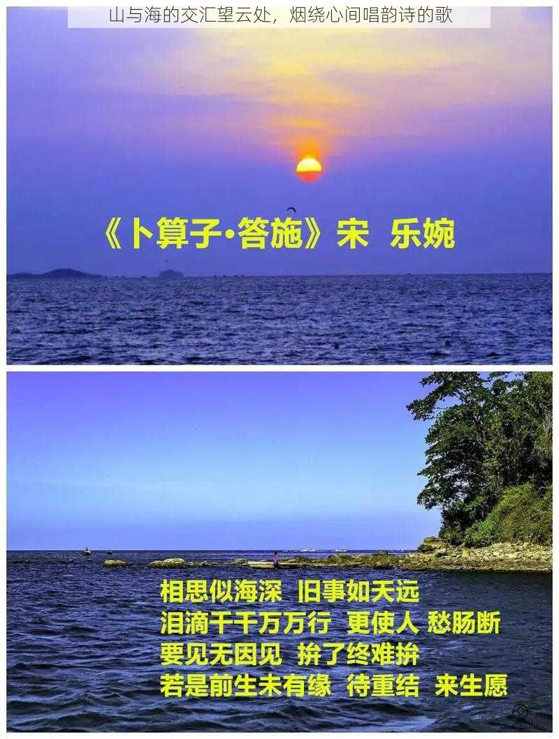 山与海的交汇望云处，烟绕心间唱韵诗的歌