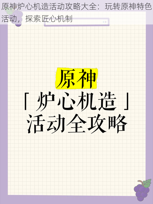 原神炉心机造活动攻略大全：玩转原神特色活动，探索匠心机制