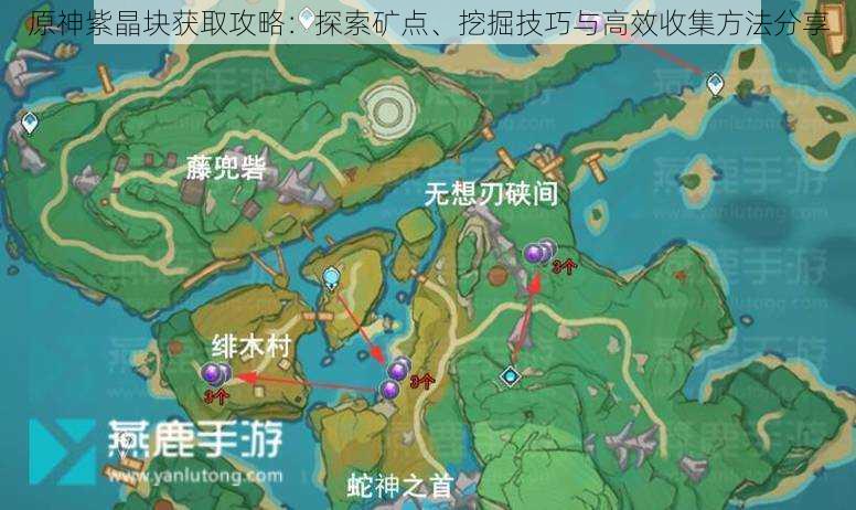 原神紫晶块获取攻略：探索矿点、挖掘技巧与高效收集方法分享