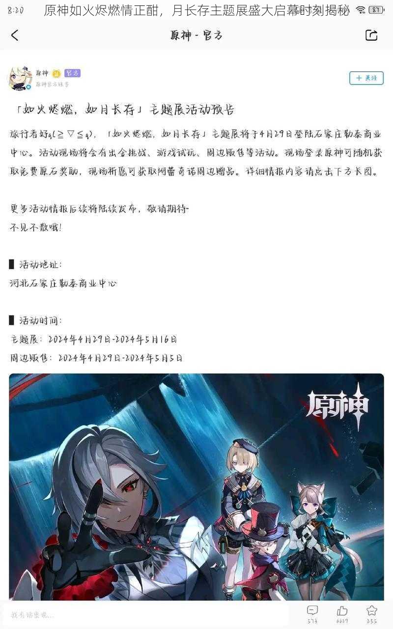 原神如火烬燃情正酣，月长存主题展盛大启幕时刻揭秘