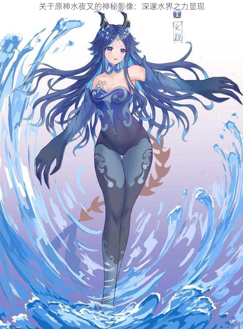 关于原神水夜叉的神秘影像：深邃水界之力显现