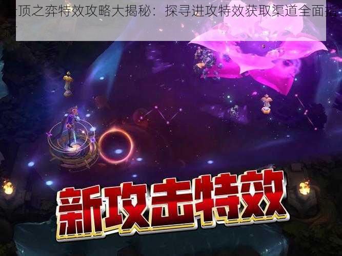 云顶之弈特效攻略大揭秘:探寻进攻特效获取渠道全面指南
