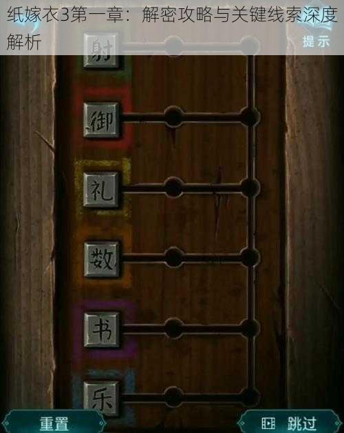 纸嫁衣3第一章:解密攻略与关键线索深度解析