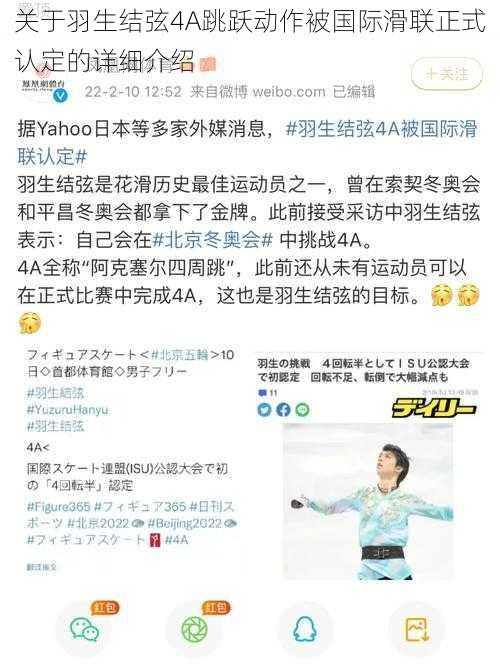 关于羽生结弦4A跳跃动作被国际滑联正式认定的详细介绍