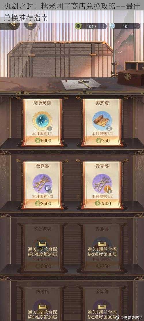 执剑之时:糯米团子商店兑换攻略——最佳兑换推荐指南