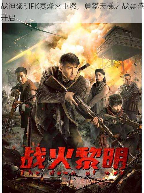 战神黎明PK赛烽火重燃,勇攀天梯之战震撼开启