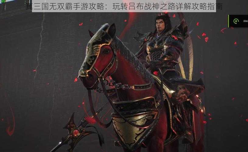 真三国无双霸手游攻略:玩转吕布战神之路详解攻略指南