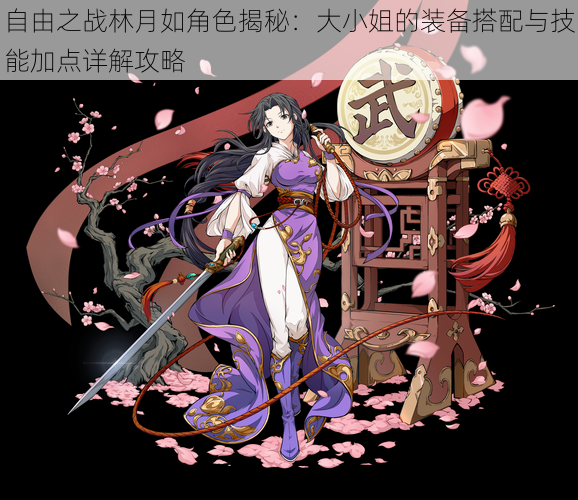 自由之战林月如角色揭秘:大小姐的装备搭配与技能加点详解攻略