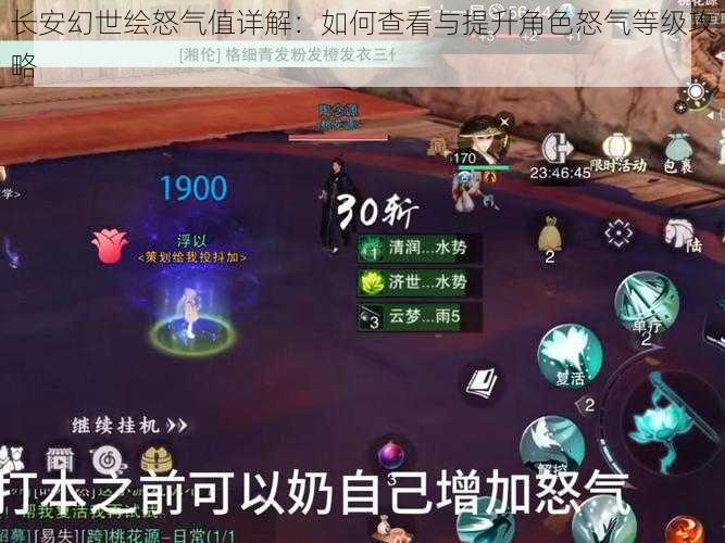 长安幻世绘怒气值详解:如何查看与提升角色怒气等级攻略