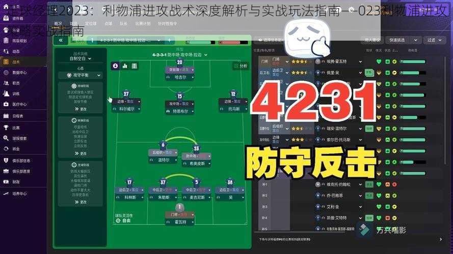 足球经理2023:利物浦进攻战术深度解析与实战玩法指南——023利物浦进攻策略实战指南