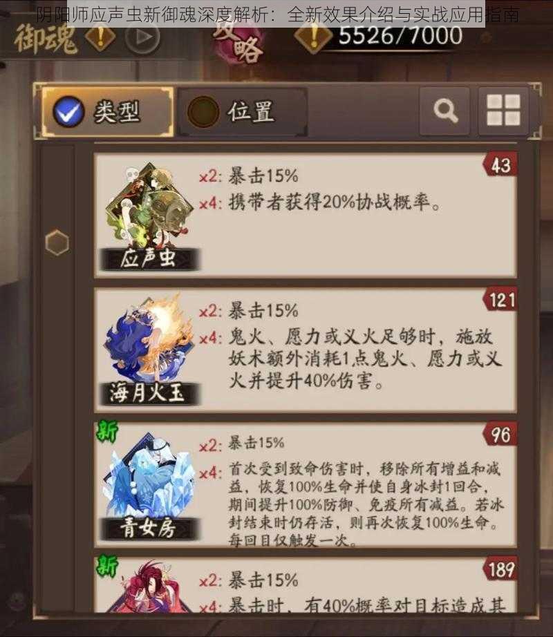 阴阳师应声虫新御魂深度解析:全新效果介绍与实战应用指南
