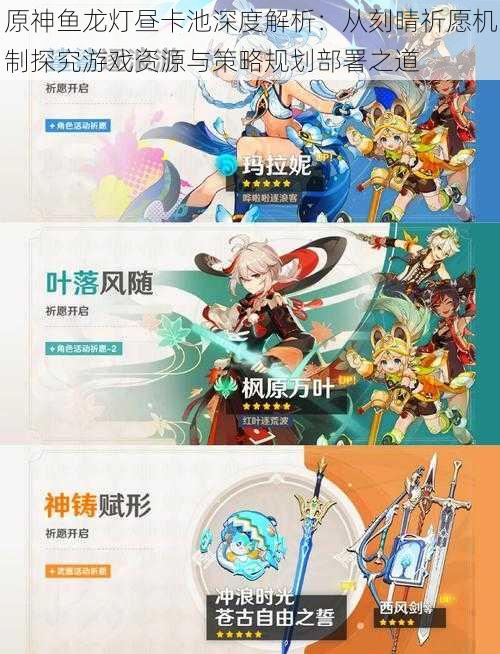 原神鱼龙灯昼卡池深度解析:从刻晴祈愿机制探究游戏资源与策略规划部署之道