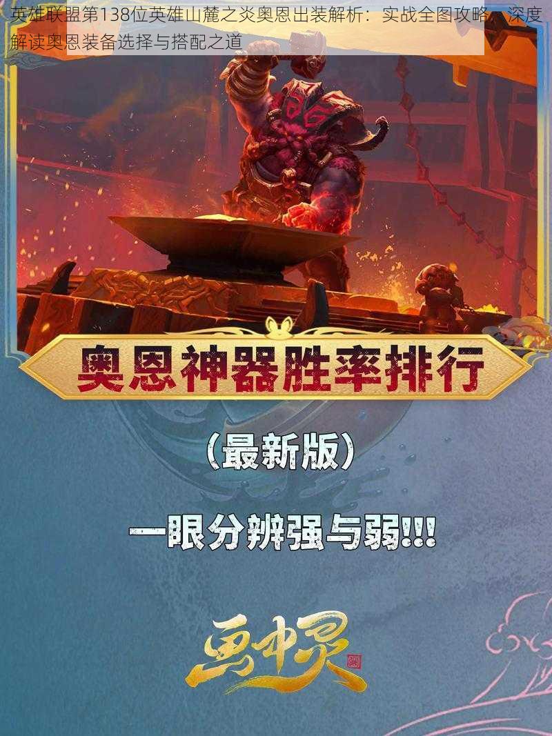 英雄联盟第138位英雄山麓之炎奥恩出装解析:实战全图攻略,深度解读奥恩装备选择与搭配之道