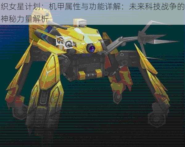 织女星计划:机甲属性与功能详解:未来科技战争的神秘力量解析