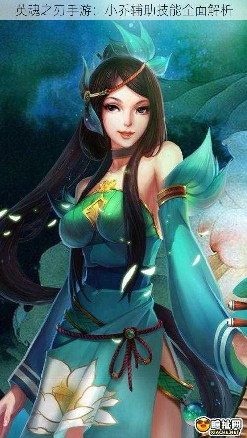 英魂之刃手游:小乔辅助技能全面解析