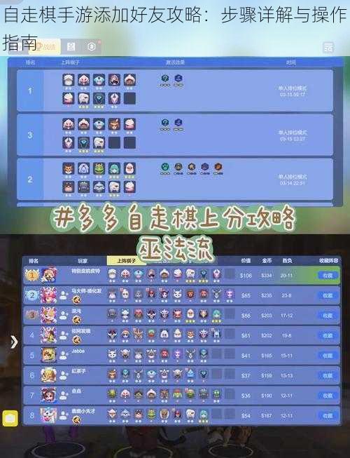 自走棋手游添加好友攻略:步骤详解与操作指南