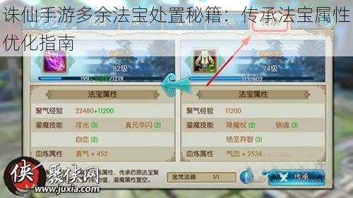 诛仙手游多余法宝处置秘籍:传承法宝属性优化指南