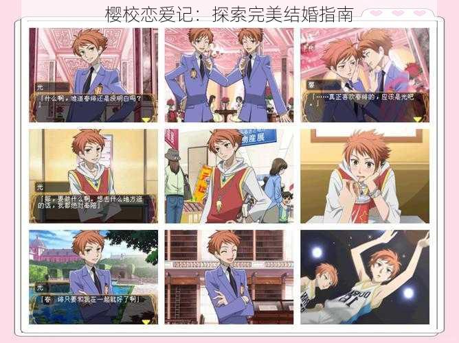 樱校恋爱记:探索完美结婚指南