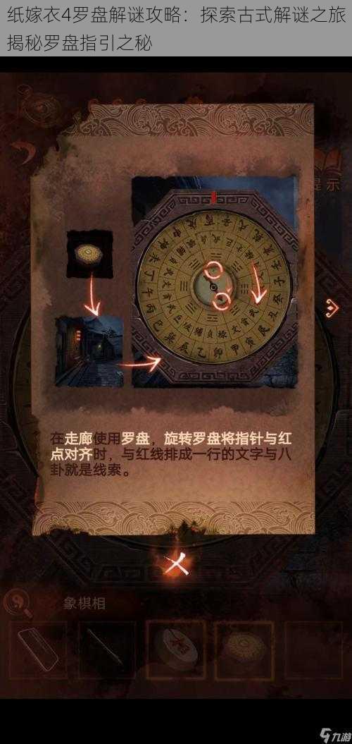 纸嫁衣4罗盘解谜攻略：探索古式解谜之旅揭秘罗盘指引之秘