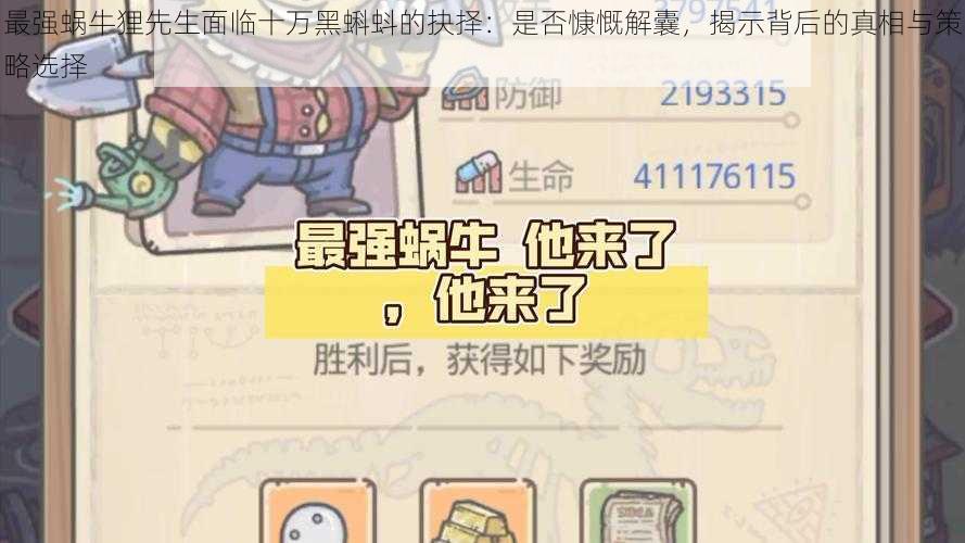 最强蜗牛狸先生面临十万黑蝌蚪的抉择:是否慷慨解囊,揭示背后的真相与策略选择