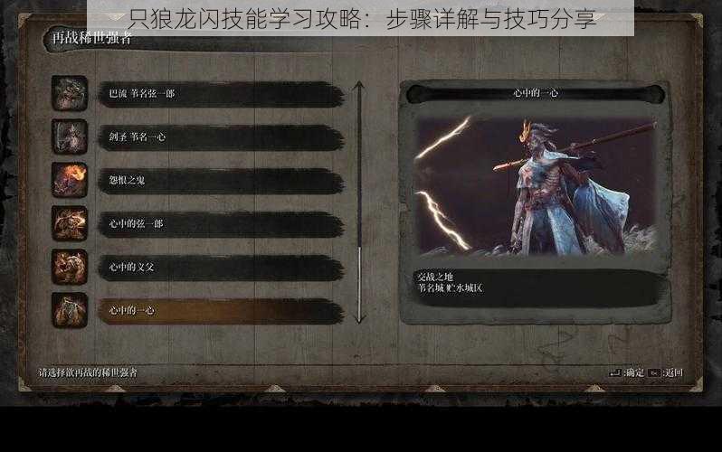 只狼龙闪技能学习攻略:步骤详解与技巧分享