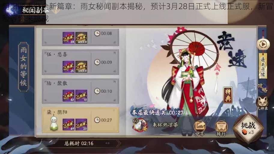 阴阳师手游全新篇章:雨女秘闻副本揭秘,预计3月28日正式上线正式服,新冒险等你来挑战