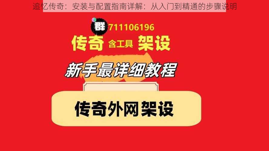 追忆传奇：安装与配置指南详解：从入门到精通的步骤说明