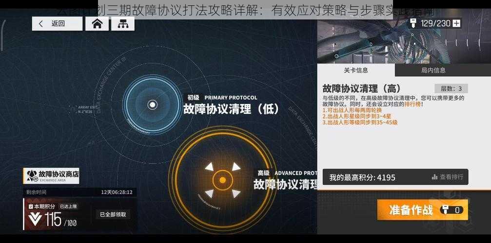 云图计划三期故障协议打法攻略详解：有效应对策略与步骤实践指南