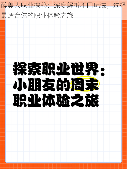 醉美人职业探秘：深度解析不同玩法，选择最适合你的职业体验之旅