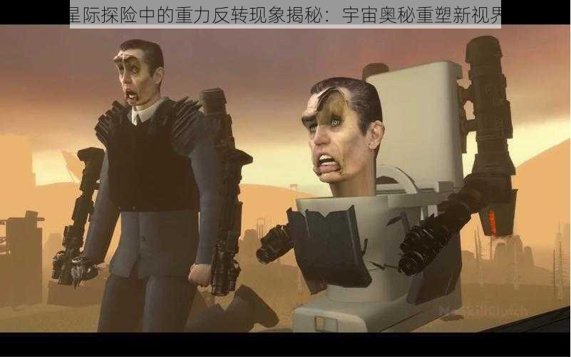 星际探险中的重力反转现象揭秘：宇宙奥秘重塑新视界