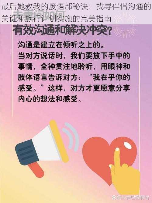 最后她教我的废语部秘诀：找寻伴侣沟通的关键和旅行计划实施的完美指南