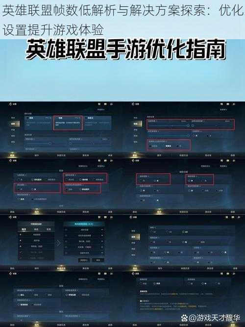英雄联盟帧数低解析与解决方案探索：优化设置提升游戏体验