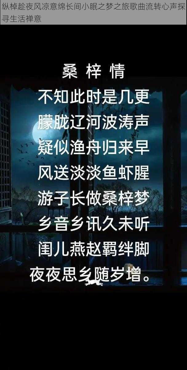 纵棹趁夜风凉意绵长间小眠之梦之旅歌曲流转心声探寻生活禅意